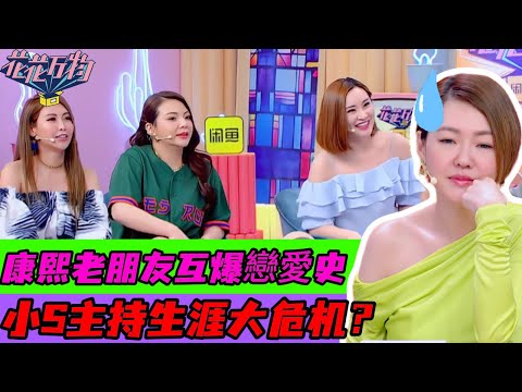 😄康熙來了再合體,小甜甜大王愷樂踢館小S主持位!互扒戀愛私密尺度超大!#花花万物 #小s #蔡康永 #徐熙娣 #小甜甜 #蝴蝶 #康熙来了 #臺灣綜藝