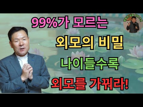 99%가 모르는 외모의 비밀-나이들수록 외모를 가꿔라!