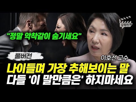 나이 들며 가장 추해보이는 말, 다들 '이 말만큼은' 하지마세요 (이호선 교수 풀버전)