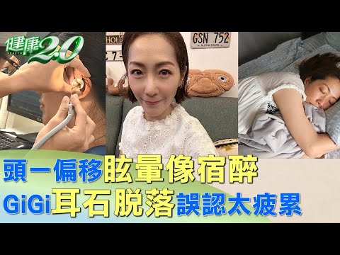 頭一偏移眩暈像宿醉 GiGi耳石脫落誤認太疲累 健康2.0 @tvbshealth20
