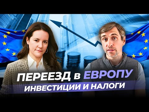 Инвестирование в Европе: как работать в условиях санкций и банковских ограничений