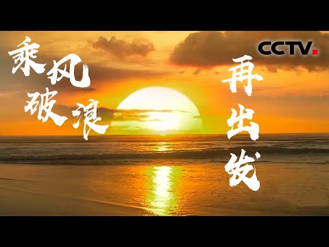 时代强音,最暖的奋斗旋律!这三首歌唱出新时代的“中国底气” | CCTV「歌声里的中国」