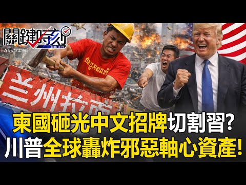 【ENG SUB】Cambodia Ditches China Ties as Trump Targets China-Russia Assets