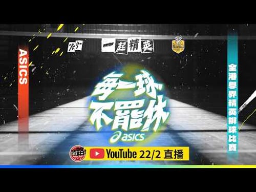 學界直播|全港學界精英排球比賽|男女子季軍賽及決賽