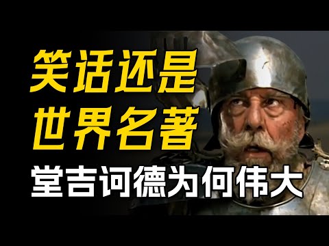 世界第一名著?现代小说之父?18000字深度讲解《堂吉诃德》!这本名著伟大在哪里?神在哪里?