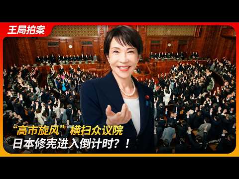 高市旋风”横扫众议院,日本修宪进入倒计时?!|自民党|维新会|中道改革联盟|国家紧急事态|和平宪法|王局拍案 20260209