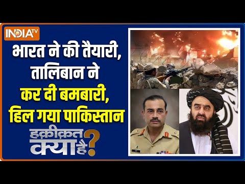 Haqiqat Kya Hai : इस्लामाबाद में जंग का सायरन बजा, मुनीर सहमा | Taliban Attack On Pakistan | Munir