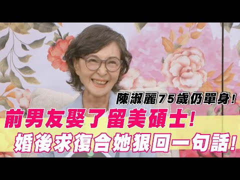 陳淑麗75歲仍單身!前男友娶了留美碩士!婚後求復合她狠回一句話|#單身行不行