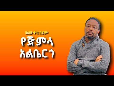 የጅምላ አልቤርጎ - በዕውቀቱ ስዩም