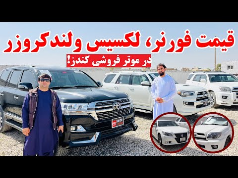 گزارش ویژه از قیمت موترهای مودل بالا و گران قیمت در کندز | قیمت فورنر، لکسیس ولندکروزر | تبسم شهر