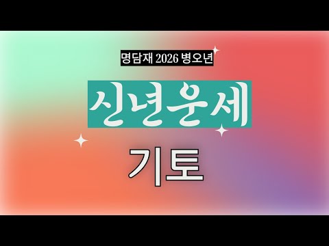 명담재 병오년 신년운세 기토