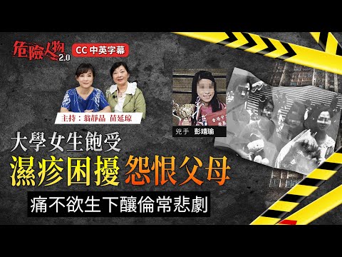 大學女生飽受濕疹困擾怨恨父母|痛不欲生下釀倫常悲劇|危險人物2.0 【第一百零一集】