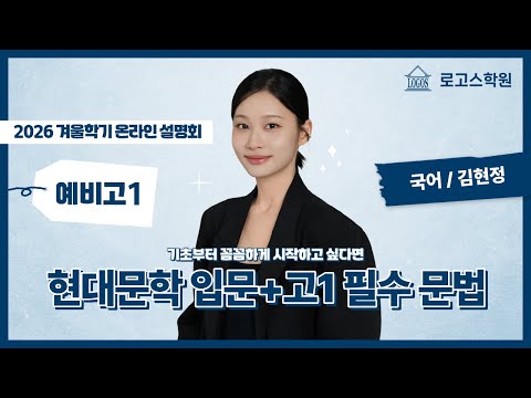 2026 겨울학기 예비고1 현대문학 입문+고1 필수 문법 OT | 로고스학원 국어 김현정T