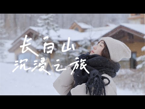 长白山6天游记攻略2022|关于南方人对雪天的一切幻想|4K Vlog |Moggy