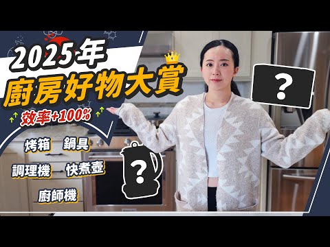 效率大提升!我的最強廚房配置!那些相見恨晚的家電、鍋具、好物們