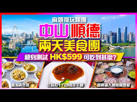 【#麻煩哥 玩跟團😋】親身測試 中山順德兩天美食團 HK599可吃到甚麼?|香港出發|✨豪氣衝天 88兩濃湯雞煲翅 + 遼參扣鮑魚宴 / 富貴逼人 鮑魚龍躉宴 / 順德牛乳粥底宴✨ |團餐掂唔掂?