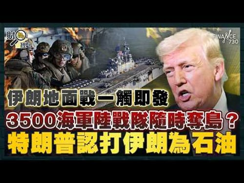 伊朗地面戰一觸即發!3500海軍陸戰隊隨時奪島?特朗普認打伊朗為石油 末日博士警告戰爭升級機率近五成 歐美恐被迫加息|財經recap