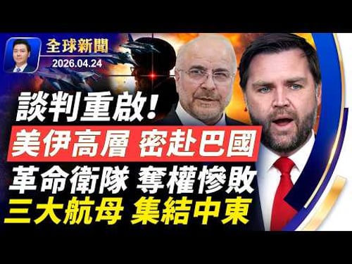 談判重啟!美伊高層密會巴國,革命衛隊奪權慘敗;德黑蘭變天,三大航母壓境;小哈臉炸爛,傳紙條下密令;馬興瑞咬出正國級;堅不可摧,加拿大首映獲讚【全球新聞】2026-04-24