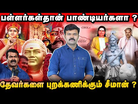 பள்ளர்கள்தான் பாண்டியர்களா? | சீமான் கூறும் வரலாற்று பின்னணி என்ன ? | யார்தான் உண்மையான பாண்டியர்கள்