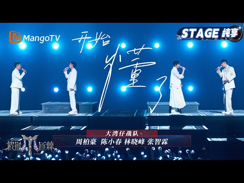 【一公舞台·纯享】情歌就是#大湾仔 的统治区!《开始懂了》越平静的歌越疯狂|Call Me By Fire 2025|MangoTV