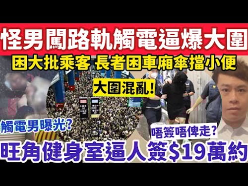 怪男闖路軌觸電熏黑致大圍站逼爆?大批乘客被困長者車廂內傘擋小解?28-3-2026