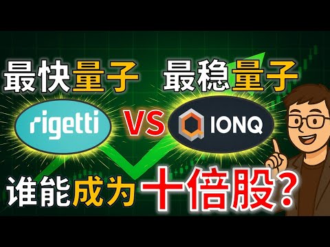 量子计算之争 | RGTI vs IONQ :谁更有机会成为十倍股?Rigetti vs IonQ
