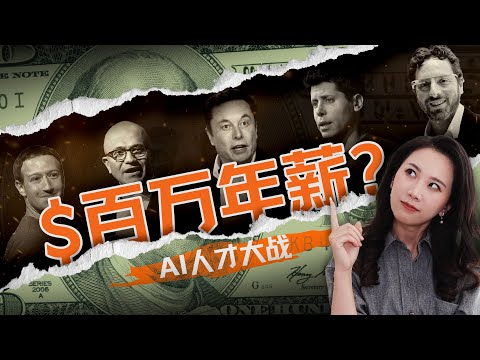 揭秘硅谷疯狂“抢人”内幕 :AI精英人均“百万美元”薪酬,业界标配还是谣言?
