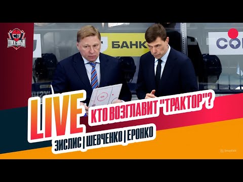 Кого назначит "Трактор" / куда обменяют Спронга / итоги половины сезона КХЛ #ЗислисШевченкоЕронко