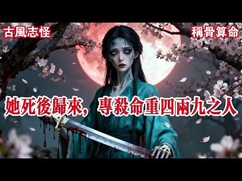 【完结】伏秋向来认命。儿时称骨,瞎子说她骨头轻,命贱,这辈子只能卖肉。适逢家中困难,她爹干脆将她卖去青楼。少时挂牌,老鸨说她虽美艳,面相却凄楚可怜,招来的客人绝非善类。#有声小说 #悬疑 #助眠