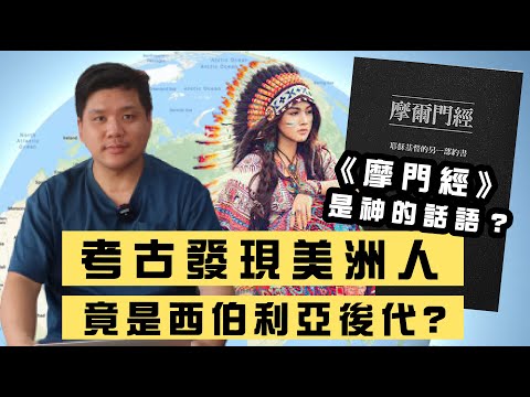 (開啟字幕) 摩門教獲准在中國建聖殿考,《摩爾門經》是神的話語?考古發現美洲人竟是西伯利亞人的後代與耶穌基督後期聖徒教會經文相左,20210410