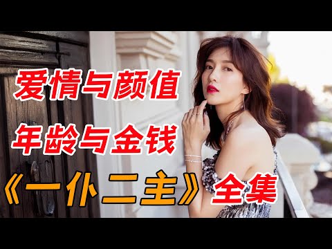 教科书式的软饭硬吃,论吃软饭我只服张嘉益!!一口气看完都市轻喜剧《一仆二主》全集