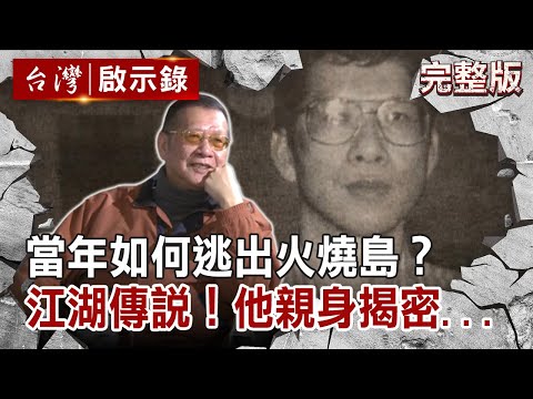 當年如何逃出火燒島? 江湖傳說!他親身揭密...【台灣啟示錄 全集】 20200705|洪培翔