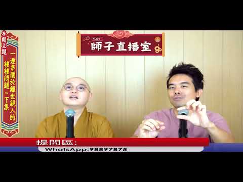 【師子直播室】⚠️「關於離世親人的種種問題~下」🤯📸(2025.10.30)