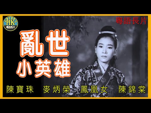 《粵語長片》 亂世小英雄 (1961)|陳寶珠|麥炳榮|鳳凰女|陳錦棠|導演:黃鶴聲|香港電影|香港粵語電影|粵語中字