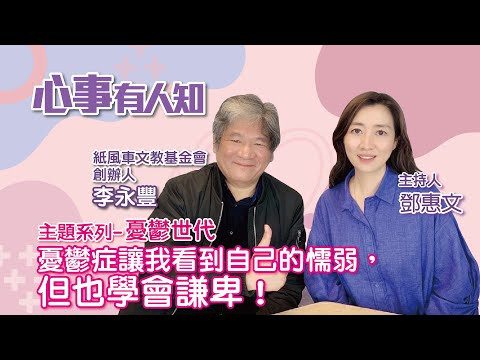 憂鬱症讓我看到自己的懦弱,但也學會謙卑! - 鄧惠文 專訪 李永豐 紙風車文教基金會創辦人 -【心事有人知】20221220