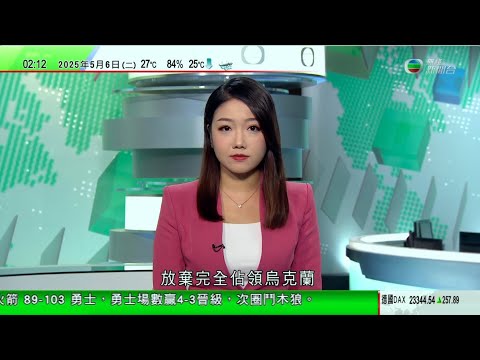 無綫TVB 0200新聞報道|普京稱有考慮接班人問題 潛在人選或多於一個|特朗普稱對加拿大動武可能性不大 不排除向格陵蘭出兵|英國舉辦「歐洲勝利日」慶祝活動 倫敦有閱兵遊行及軍機編隊飛行|TVB