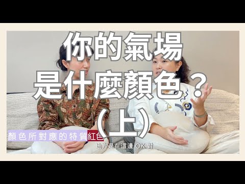 EP1【全開】你好奇自己氣場是什麼顏色嗎?(上)讓我們來告訴你每個顏色和特質之間的關聯!我們將陪伴你開啟一趟身心靈探索的旅程,靈性探索的路上有我們相伴~┃靈魂好夥伴