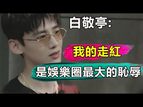 為何說白敬亭一步步走紅,是娛樂圈最大的「恥辱」?出道七年,從「小白」走到一線,他背後的故事沒想象中那麽簡單 【娱与舆】#開端#白敬亭