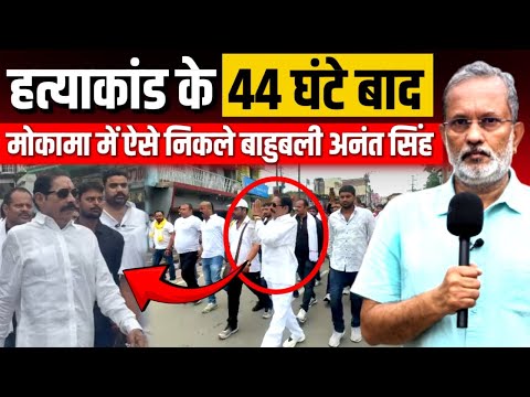 मोकामा के बाहुबली Anant Singh हत्याकांड के 44 घंटे बाद ऐसे निकले || Ajit Anjum