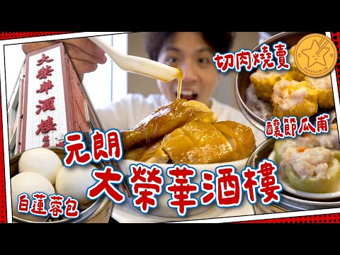 【香港名牌】全家直入元朗❗️大榮華酒樓|$32蛋黃白蓮蓉包|圍村風味蠔餅+五味圍頭雞|懷舊燒賣節瓜甫|