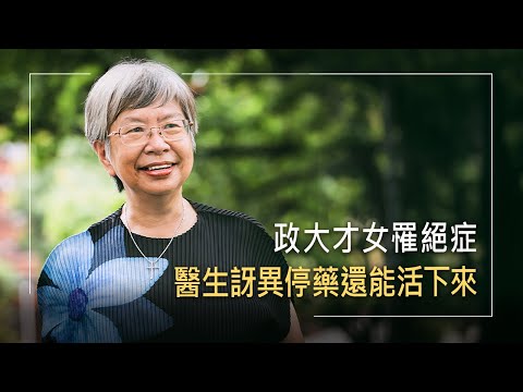醫生宣判只剩3年壽命! 政大才女走過絕症、創業、丈夫中風,她藉信仰走過死亡陰影,見證神蹟發生│楊麗仙 生命見證《全新的眼光》