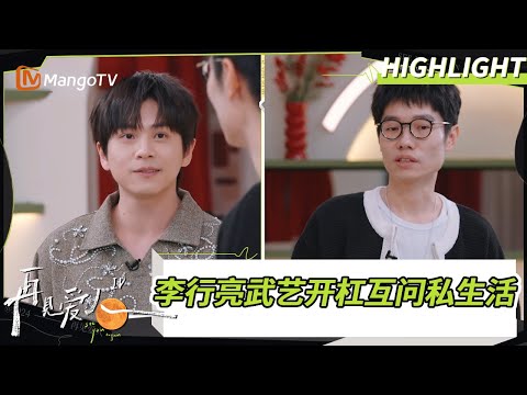 【精彩看点】李行亮武艺开杠互问私生活!侯佩岑暖心鼓励葛夕继续前行|《#再见爱人4》#SeeYouAgainS4| MangoTV