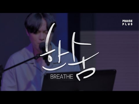 | 2022 프레이즈플러스 | 한숨 (Breathe) | 김관호