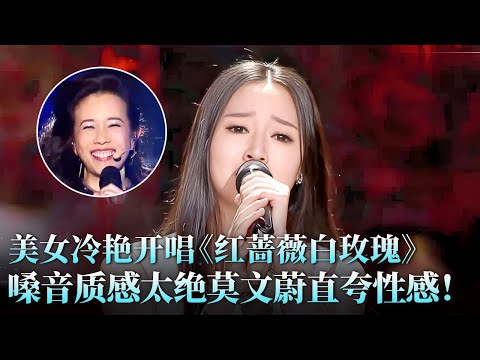 听到起鸡皮疙瘩!美女冷艳开唱《红蔷薇白玫瑰》,嗓音质感太绝莫文蔚直夸性感!#莫文蔚 #邓琳琳 #天籁之战2 精华版 clip