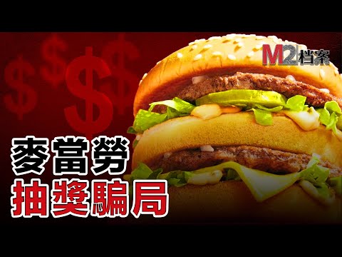 麥當勞大富翁游戲抽獎,竟然成了一場騙局