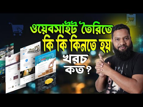 Website āϤā§āϰāĻŋāϰ āĻāϰāĻ āĻāϤ? āĻāĻŋ āĻāĻŋ āĻĻāϰāĻāĻžāϰ? How much does it cost to make a website in Bangladesh.