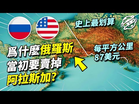 向來珍視每一寸土地的俄羅斯,為何當初把阿拉斯加賤賣給美國?|四處觀察
