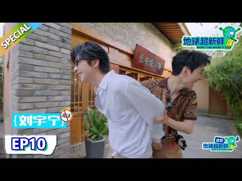 【地球超新鲜】第10期完整版:龚俊淘汰刘宇宁被陈赫全程目睹!龚俊:"原来我才是那个笑话?"| Wow The World #地球超新鲜