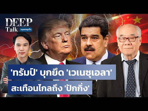 ‘ทรัมป์’ บุกยึด ‘เวเนซุเอลา’ สะเทือนไกลถึง ‘ปักกิ่ง’ | DEEP Talk