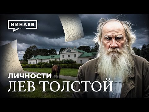 Лев Толстой: История, о которой не расскажут в школе / Личности / МИНАЕВ